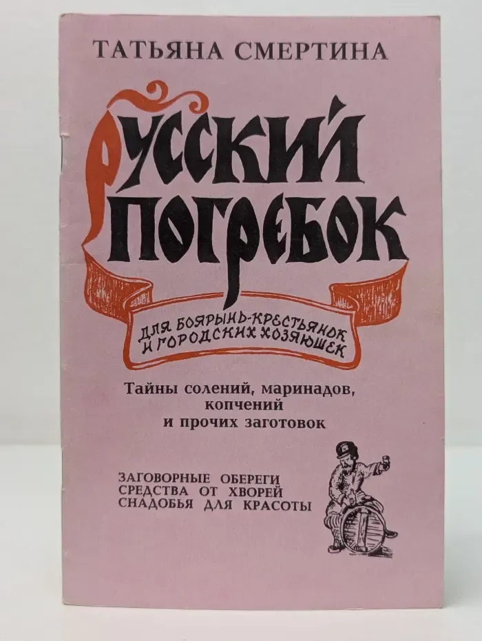 Русский погребок. Для боярынь-крестьянок и городских хозяек