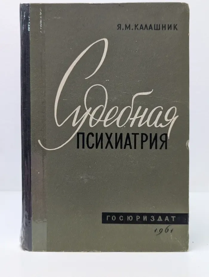 Судебная психиатрия