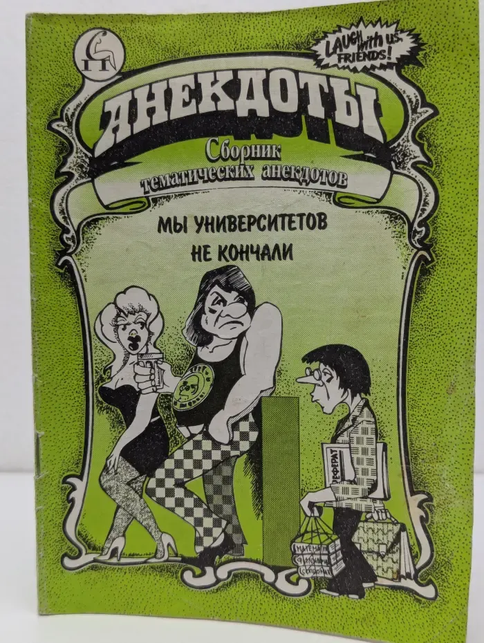 Сборник тематических анекдотов. Выпуск № 16. Анекдоты. Мы университетов не кончали