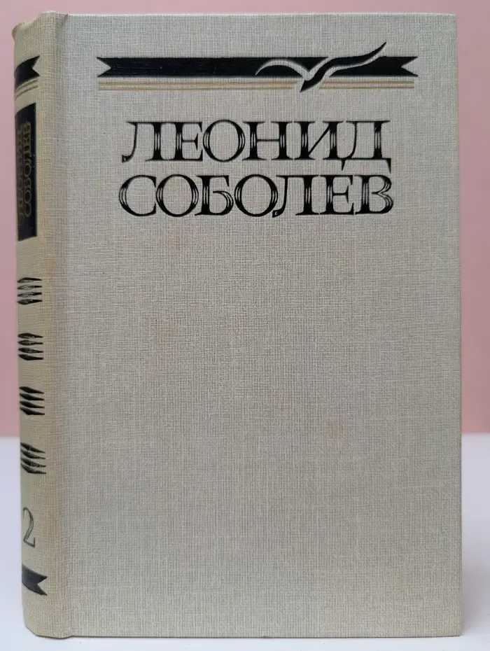 Л. Соболев. Собрание сочинений в 5 томах. Том 2