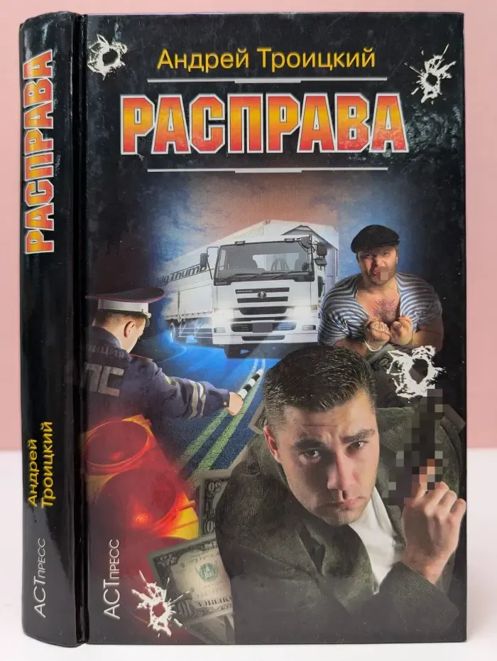 Криминальный боевик. Расправа