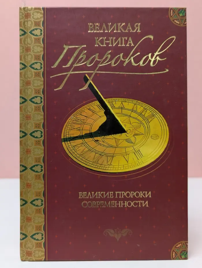 Великая книга пророков. Книга 4. Великие пророки современности