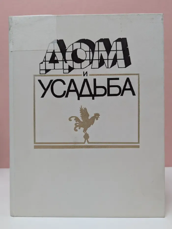 Дом и усадьба