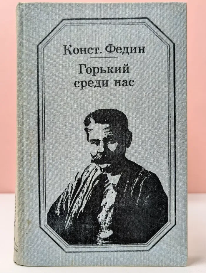 Горький среди нас