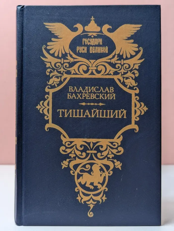 Государи Руси Великой. Тишайший