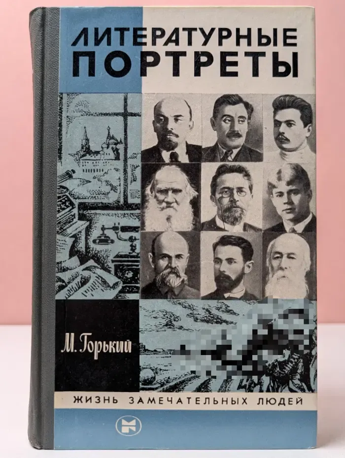 Жизнь замечательных людей. Литературные портреты