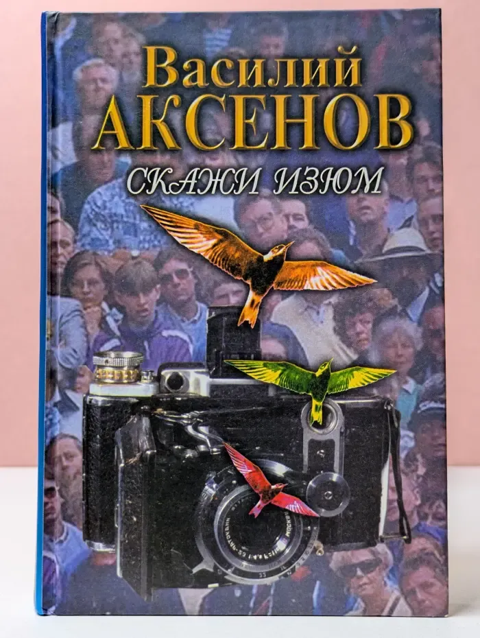 Скажи изюм