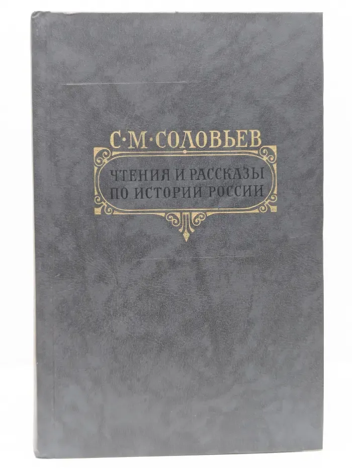 Сергей Соловьев. Чтения и рассказы по истории России