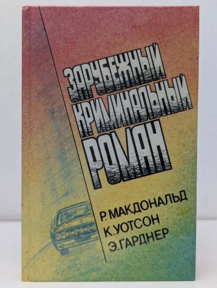 Зарубежный криминальный роман
