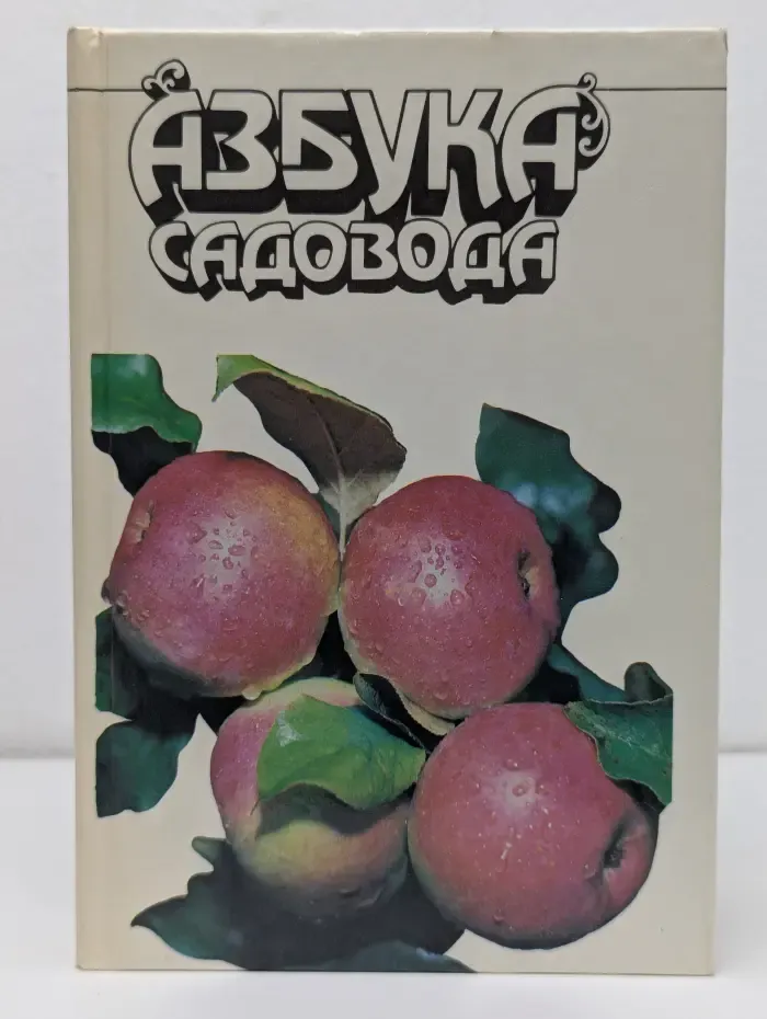 Азбука садовода