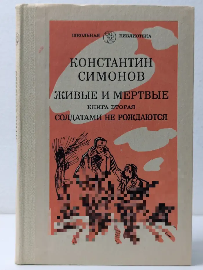 Школьная библиотека. Живые и мертвые. Книга 2. Солдатами не рождаются. Часть 1