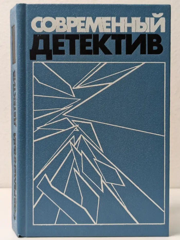 Современный детектив
