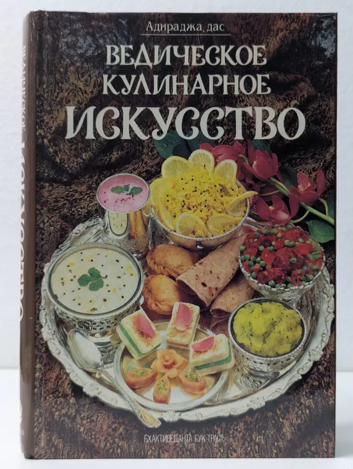 Ведическое кулинарное искусство. 133 рецепта экзотических вегетарианских блюд