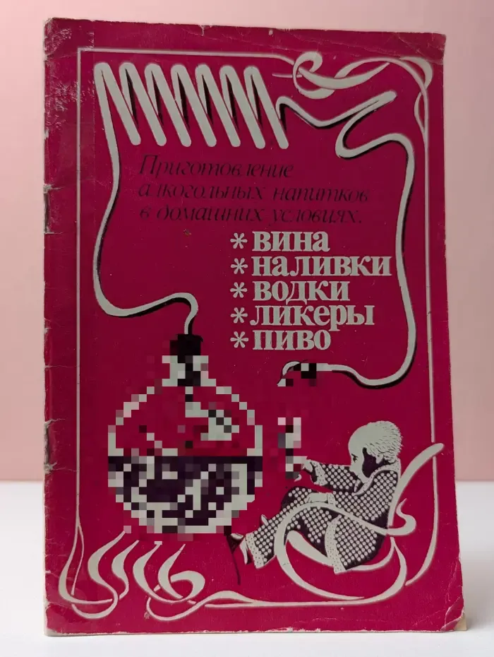 Приготовление алкогольных напитков в домашних условиях