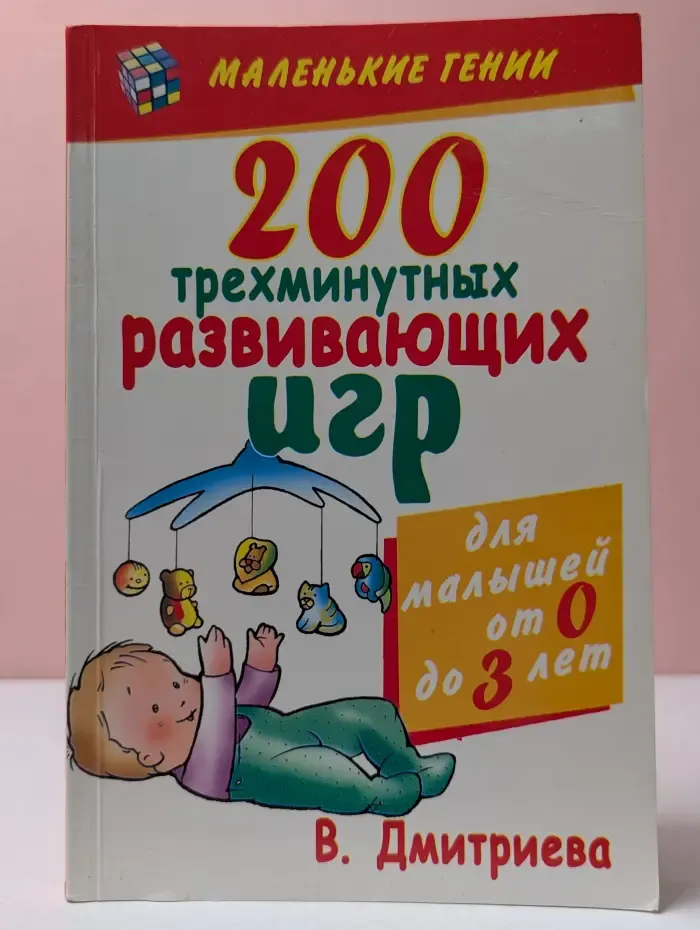 Маленькие гении. 200 трехминутных развивающих игр для малышей от 0 до 3 лет