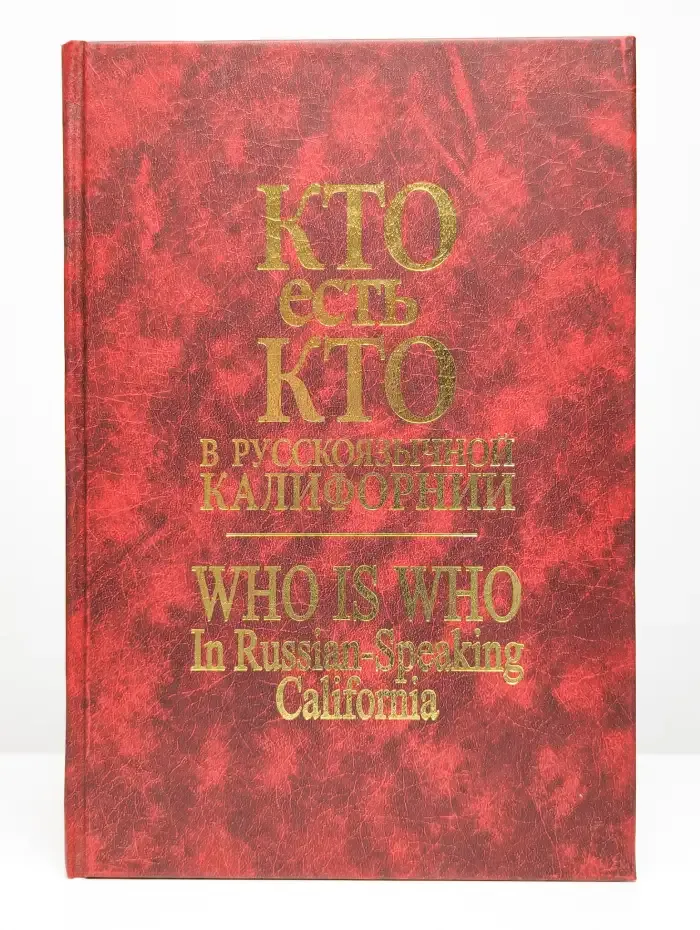 Кто есть кто в русскоязычной Калифорнии