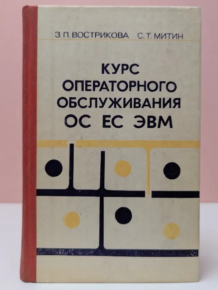 Курс операторного обслуживания ОС ЕС ЭВМ