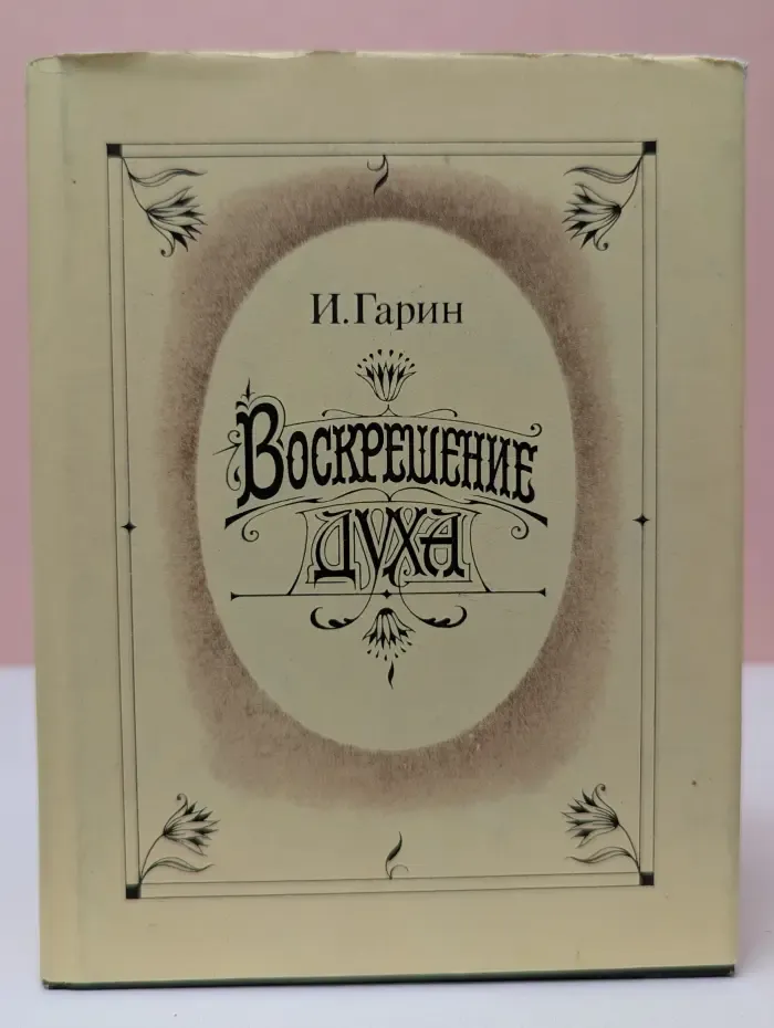 Воскрешение духа