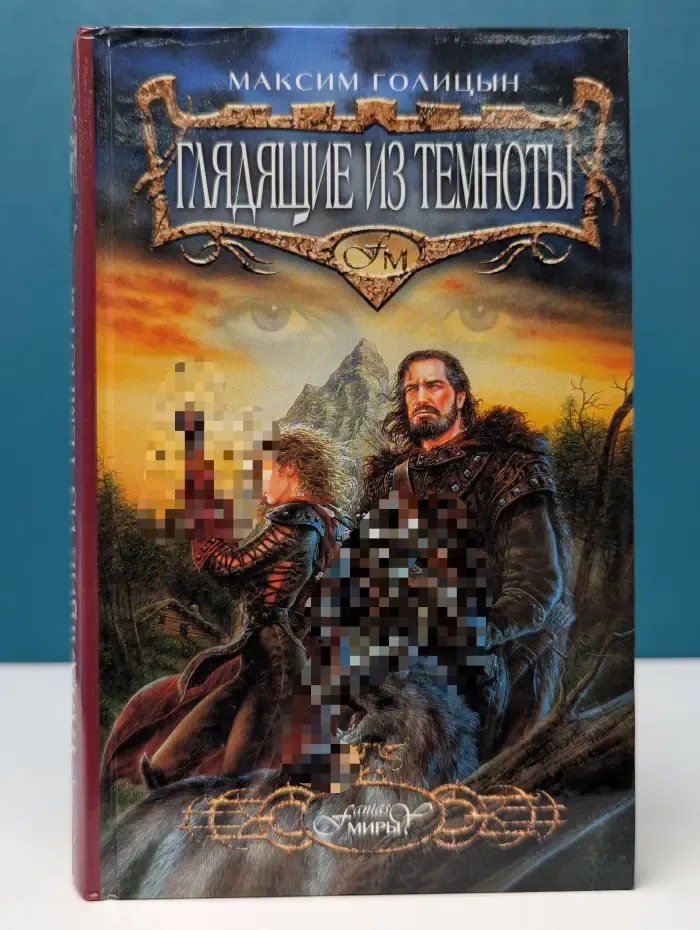 Миры fantasy. Глядящие из темноты