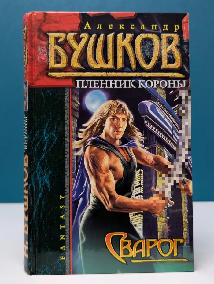 Сварог. Пленник короны
