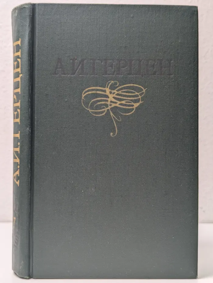 Библиотека отечественной классики. Александр Герцен. Собрание сочинений в 8 томах. Том 7
