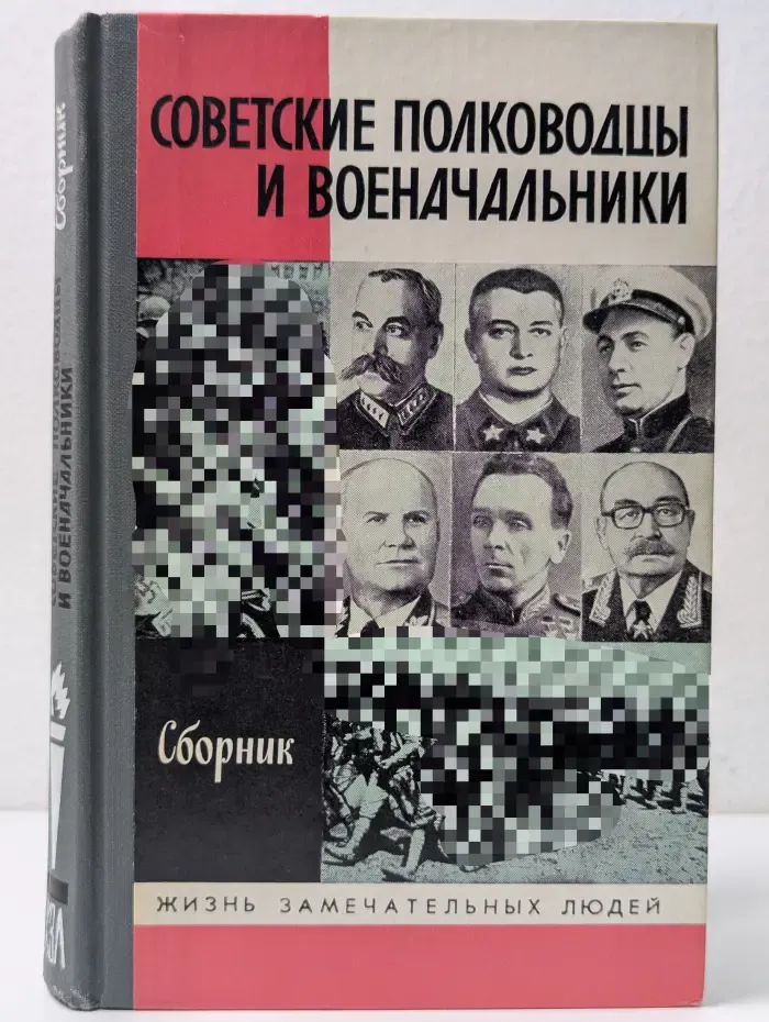 Жизнь замечательных людей. Советские полководцы и военачальники