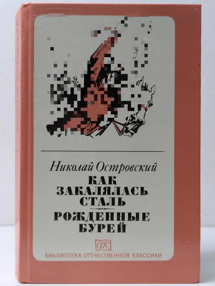 Как закалялась сталь. Рожденные бурей