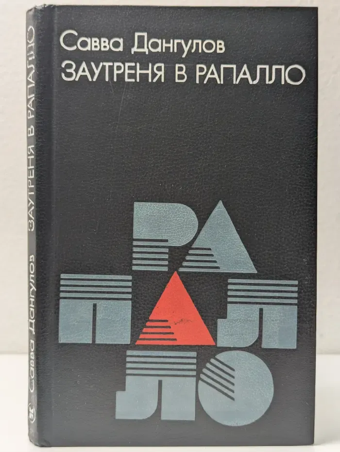 Заутреня в Рапалло