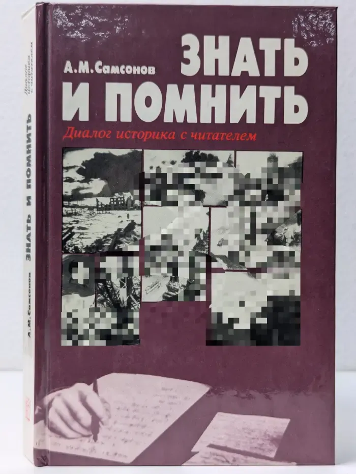 Знать и помнить. Диалог историка с читателем