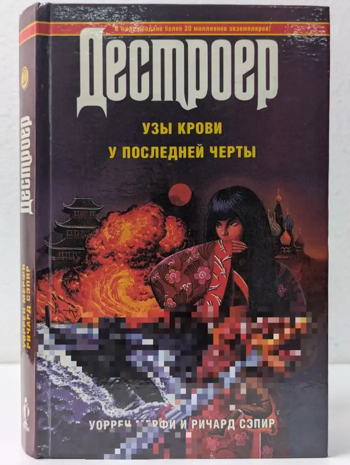 Дестроер XIX. Узы крови. У последней черты