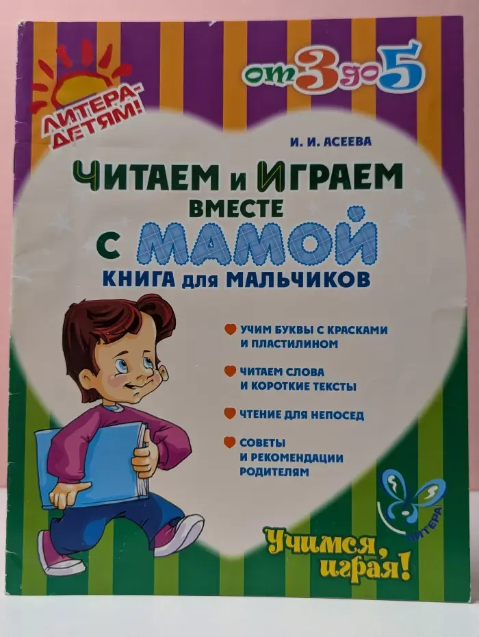 От 3 до 5. Читаем и играем вместе с мамой. Книга для мальчиков