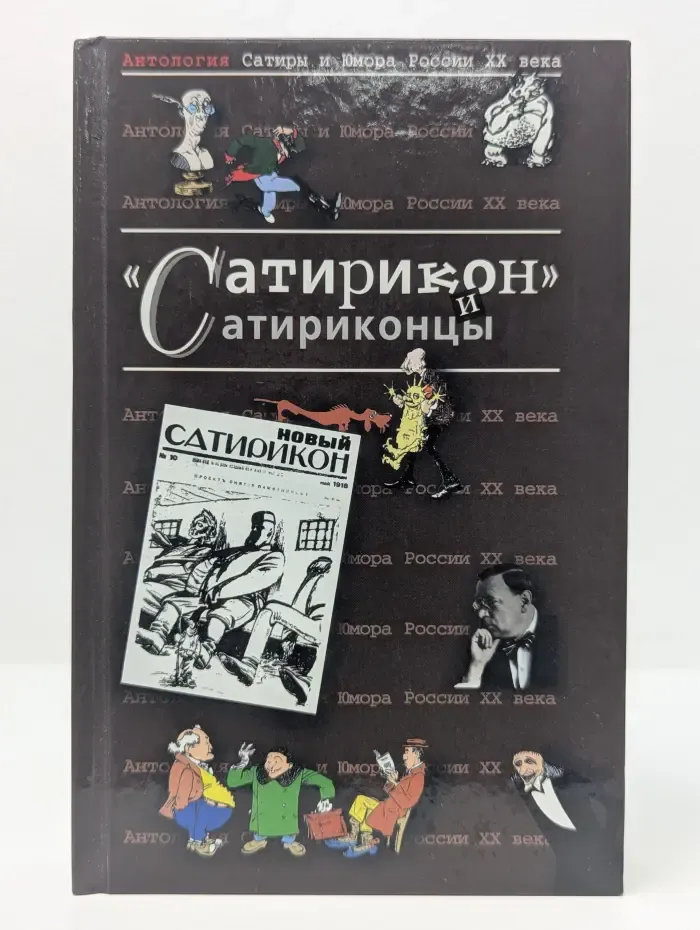 Антология Сатиры и Юмора России XX века. Том 3. Сатирикон и сатириконцы