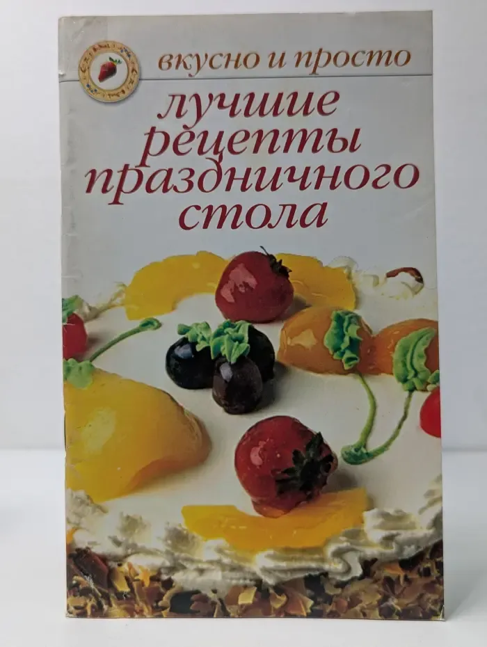 Вкусно и просто. Лучшие рецепты праздничного стола