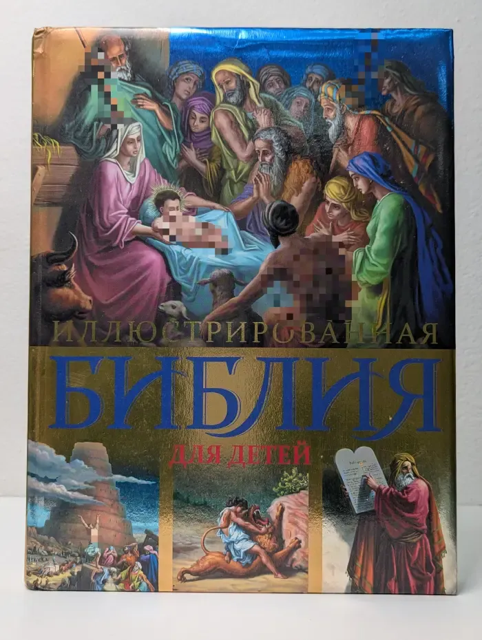 Религия. Библия с цветными иллюстрациями Доре. Иллюстрированная Библия для детей