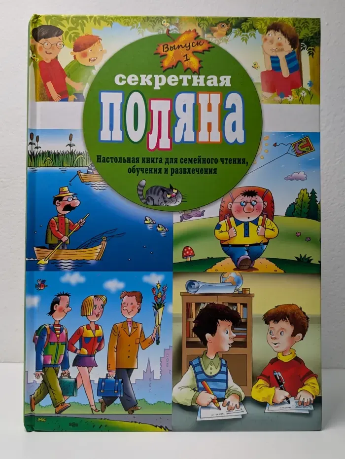Секретная поляна. Выпуск 1