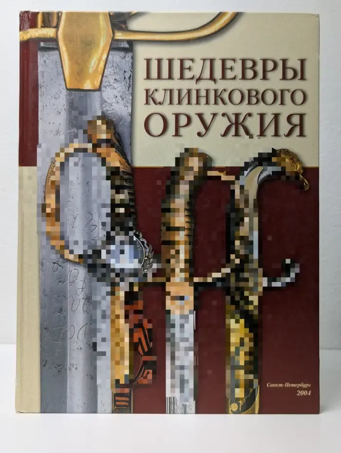 Шедевры клинкового оружия