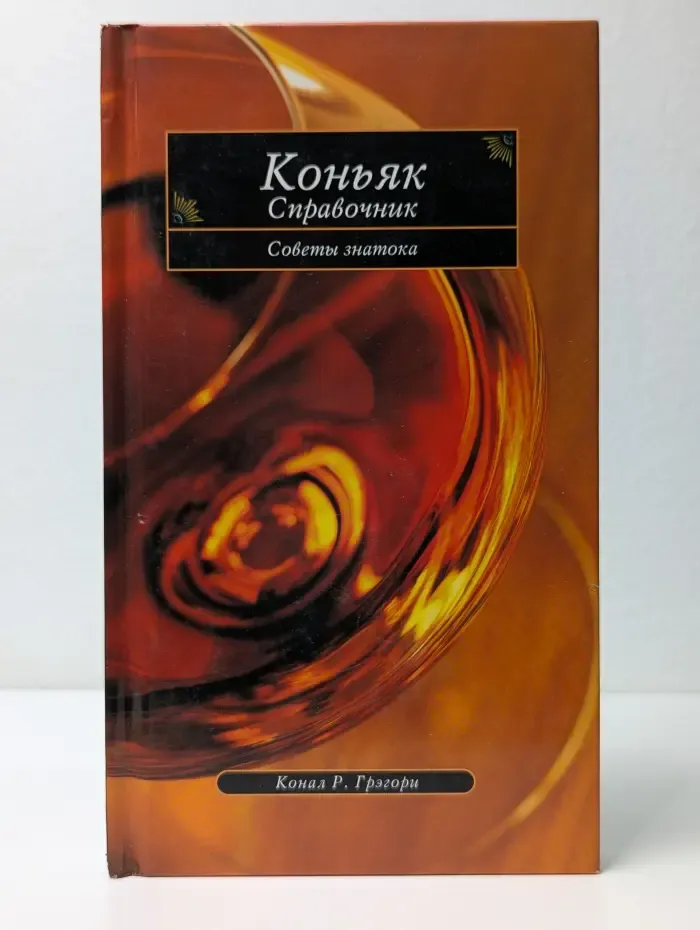 Коньяк. Справочник. Советы знатока