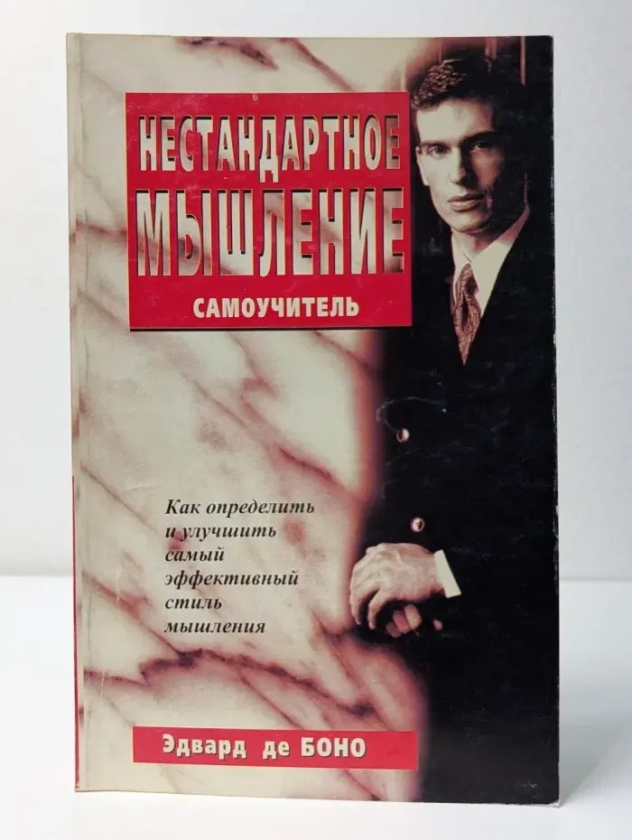 Живите с умом. Нестандартное мышление. Самоучитель