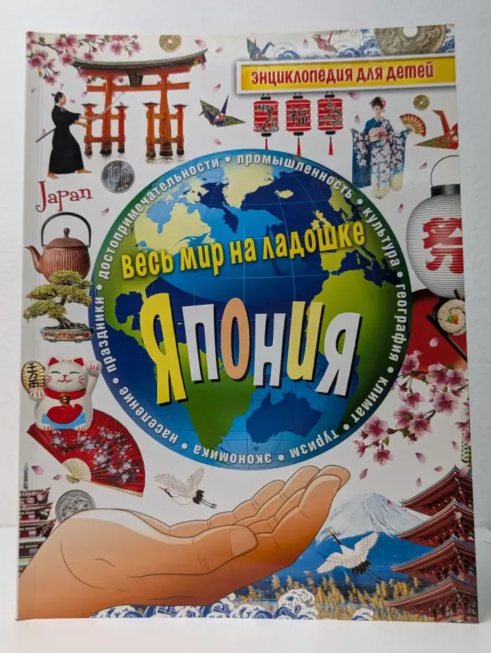 Энциклопедия для детей. Япония. Весь мир на ладошке