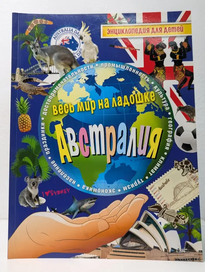 Энциклопедия для детей. Австралия. Весь мир на ладошке