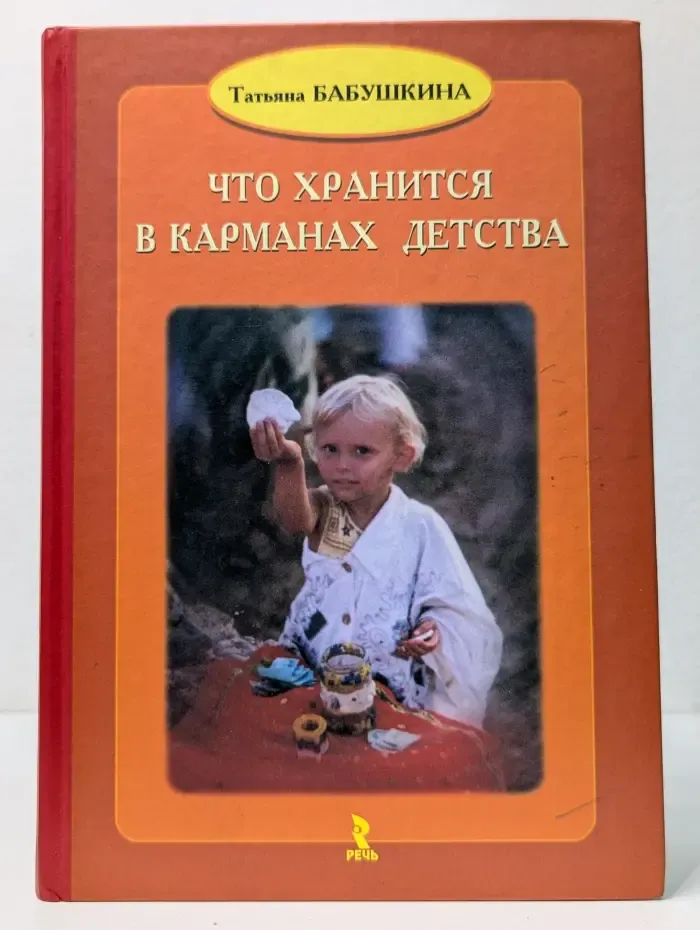 Что хранится в карманах детства