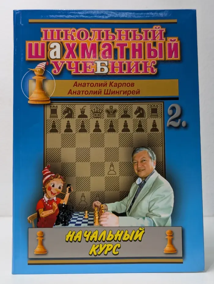 Школьный шахматный учебник. Начальный курс. Том 2