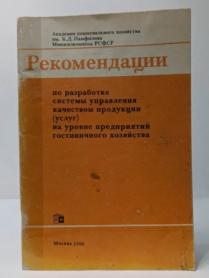 Рекомендации по разработке системы управления качеством продукции (услуг) на уровне предприятий гостиничного хозяйства