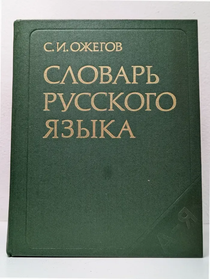 Словарь русского языка