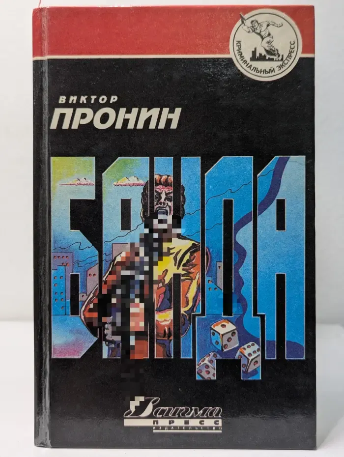 Криминальный экспресс. Банда