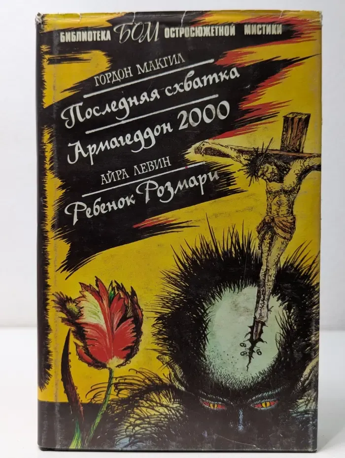 Библиотека остросюжетной мистики. Последняя собачка. Армагеддон 2000. Ребенок Розмари