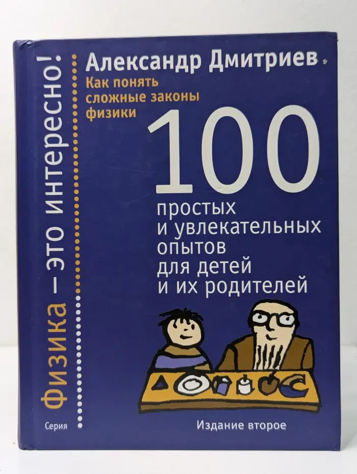 Физика - это интересно! 100 простых и увлекательных опытов для детей и их родителей