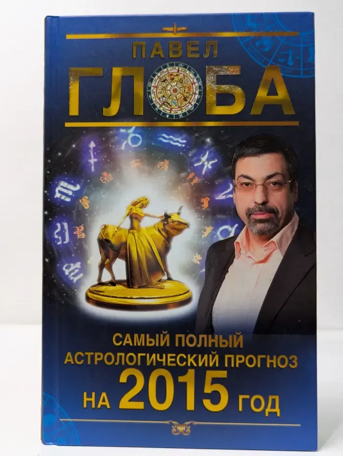 Самый полный астрологический прогноз на 2015 год