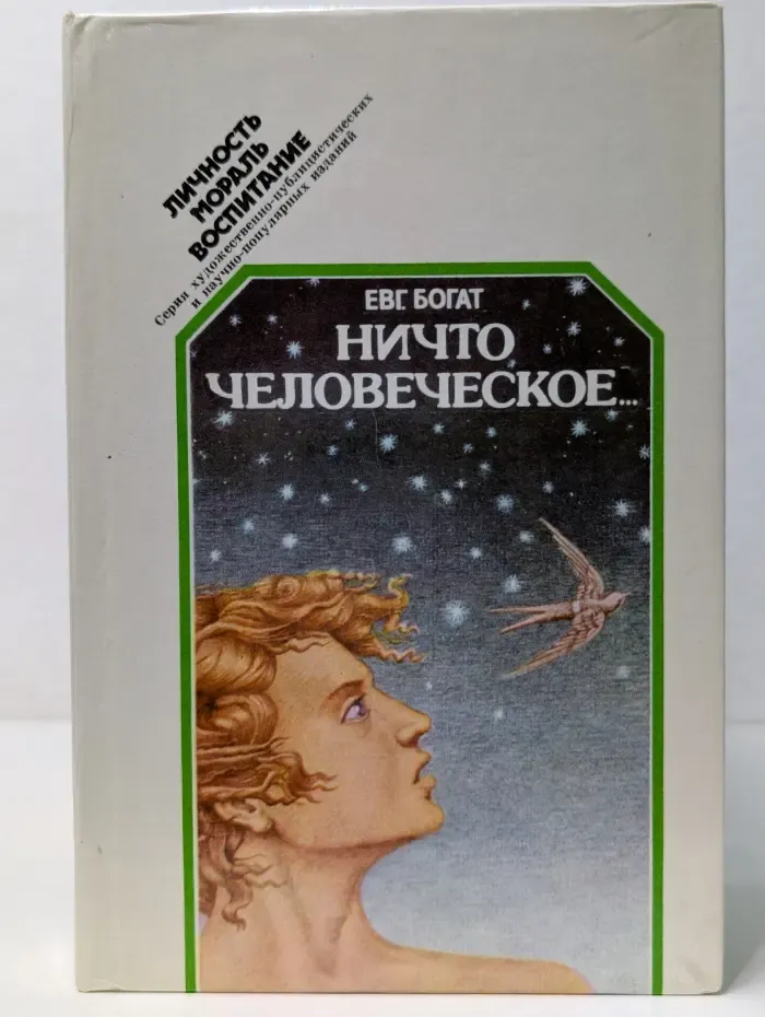Личность. Мораль. Воспитание. Ничто человеческое...