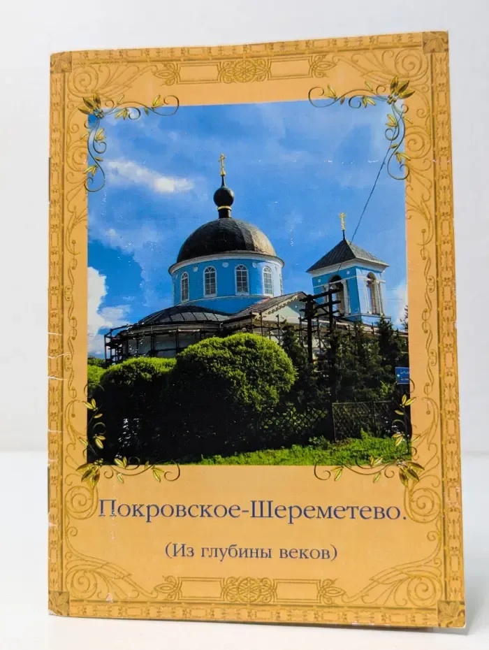 Покровское-Шереметьево. Из глубины веков